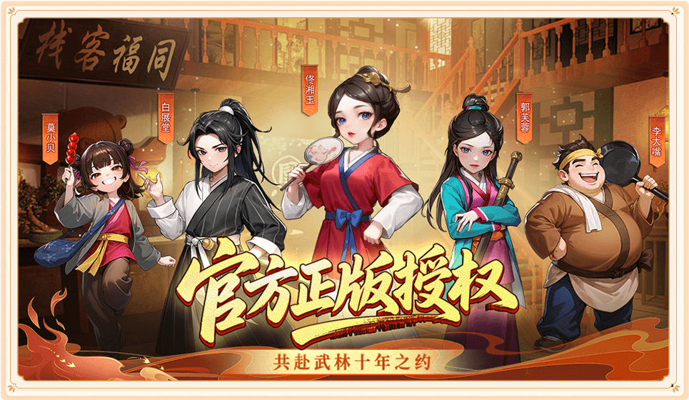 《武林外传十年之约绿色版》高阶转职战力进阶攻略，中后期发育指南(图1)
